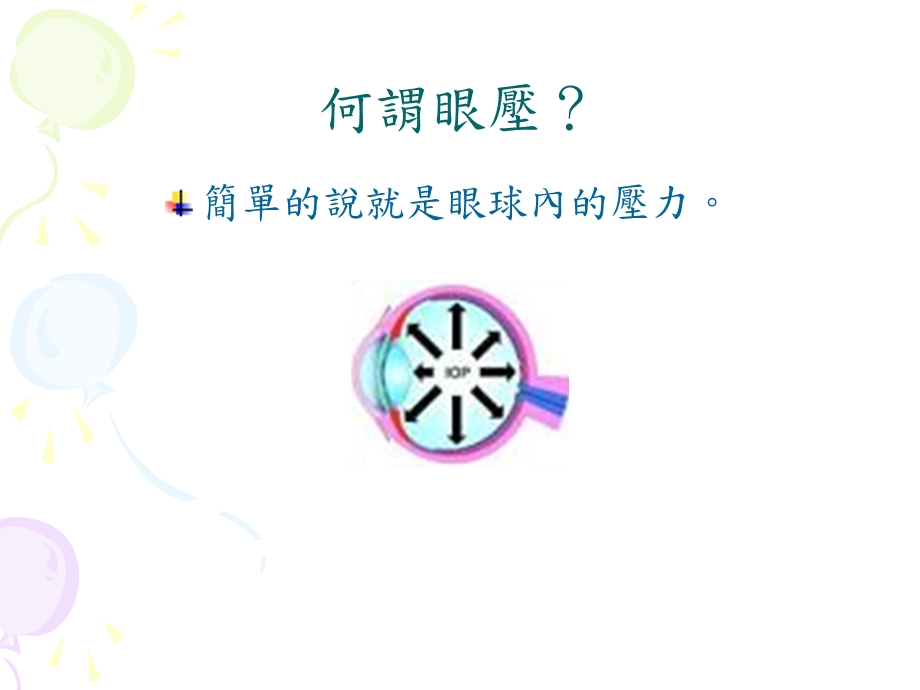 医学课件眼压测量新观念PASCAL动态轮廓眼压计课件.ppt_第2页