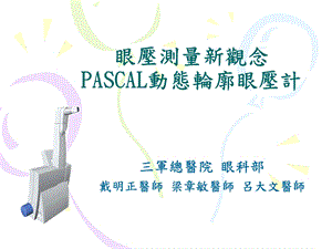 医学课件眼压测量新观念PASCAL动态轮廓眼压计课件.ppt