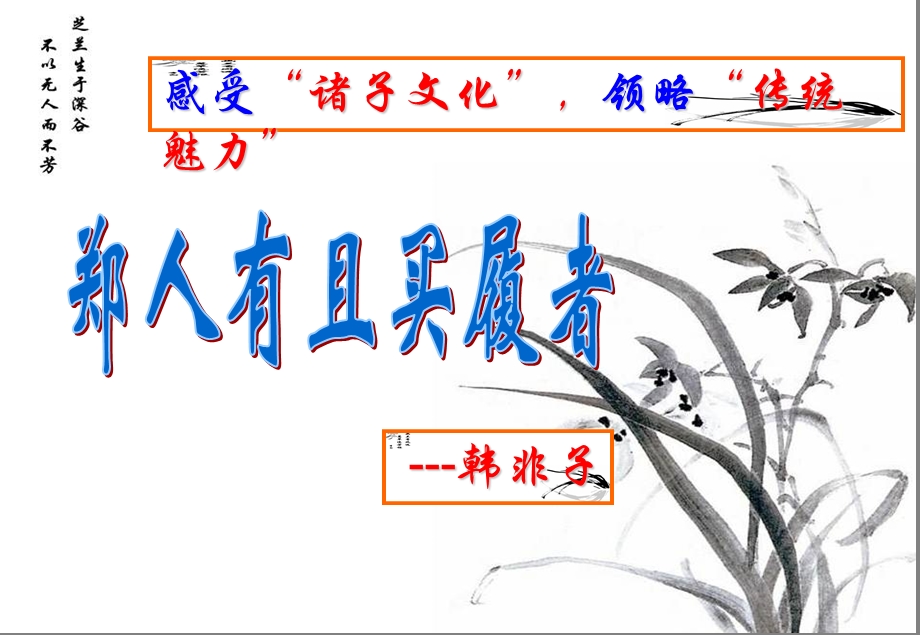 《郑人有且买履者》公开课+-+副本.ppt_第1页