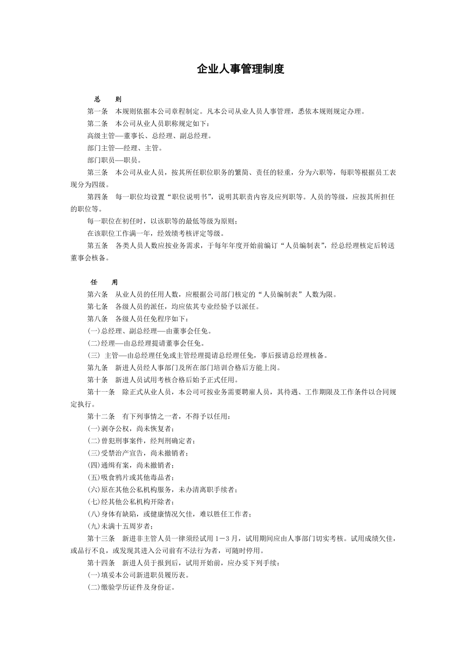 企业人事管理制度doc格式.doc_第1页