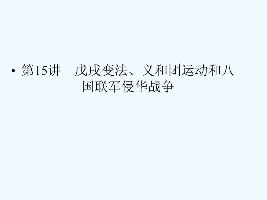 《金版新学案》2011高三历史一轮 第15讲 戊戌变法、义和团运动和八国联军侵华战争课件.ppt_第1页