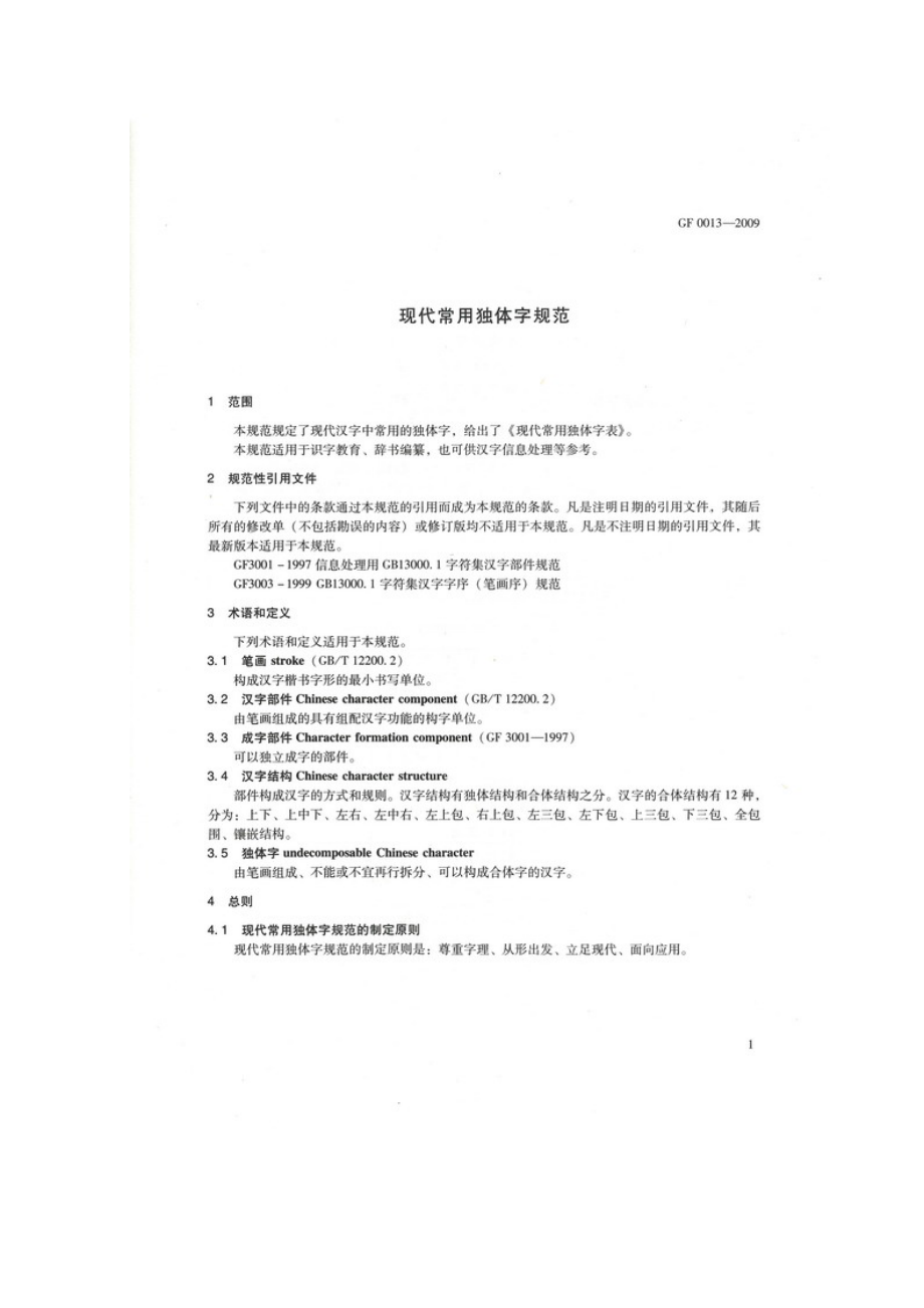 现代常用独体字规范.doc_第1页