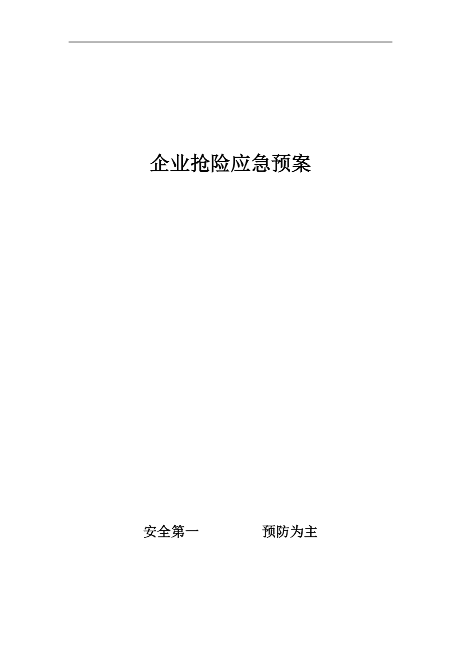 企业抢险预案(doc11).doc_第1页