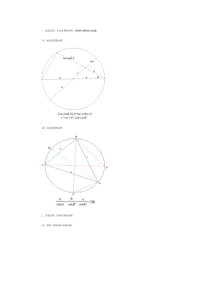 正余弦定理的证明及其作用.doc