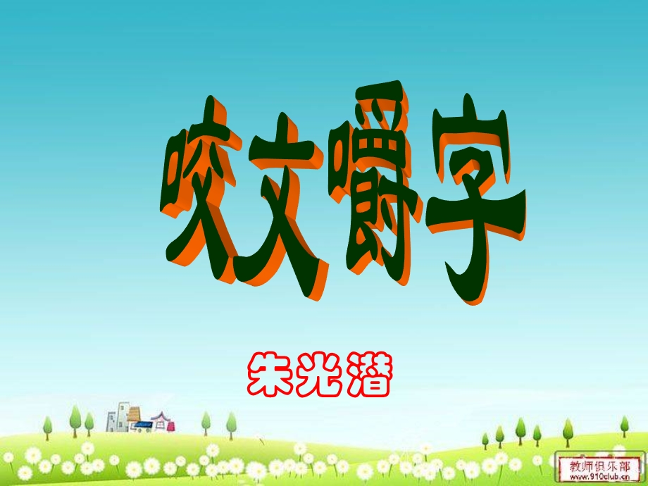 《咬文嚼字》 (2).ppt_第1页