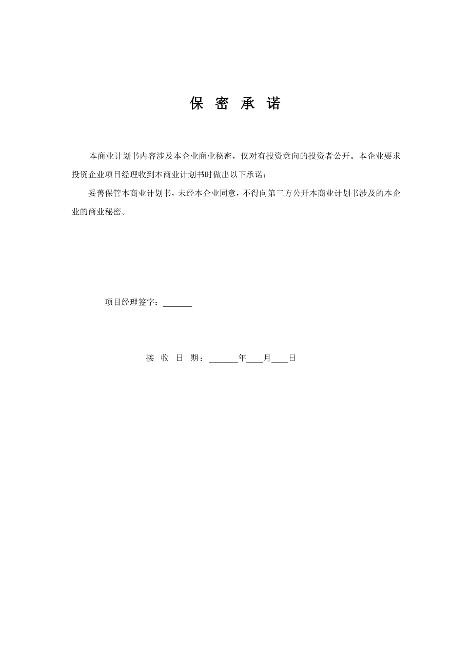 商业计划书参考样本word模板.doc_第3页