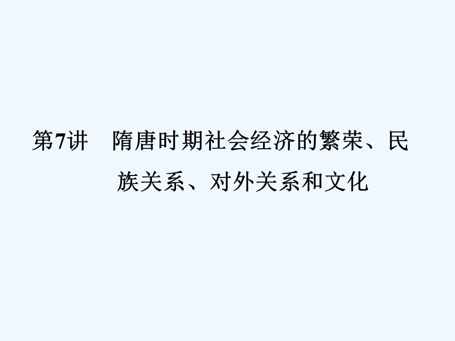 《金版新学案》2011高三历史一轮 第7讲 隋唐时期社会经济的繁荣、民族关系、对外关系和文化课件.ppt_第1页