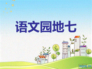 《语文园地七》PPT课件 (2).ppt