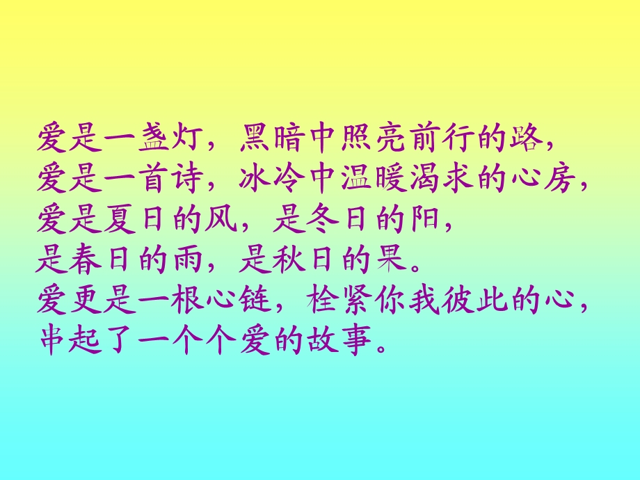 《爱之链》课件1.ppt_第1页