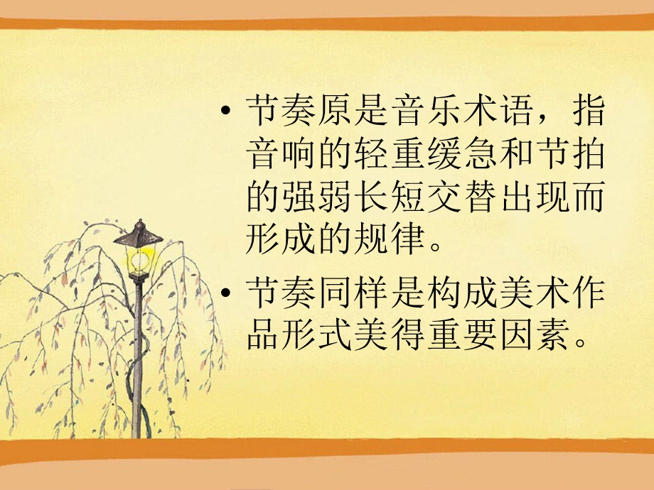 《美术的节奏》PPT教案课件.ppt_第2页