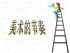 《美术的节奏》PPT教案课件.ppt