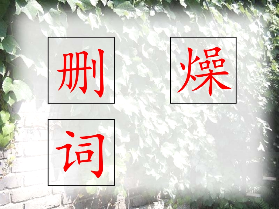 《那片绿绿的爬山虎》教学课件（汤天才）.ppt_第3页