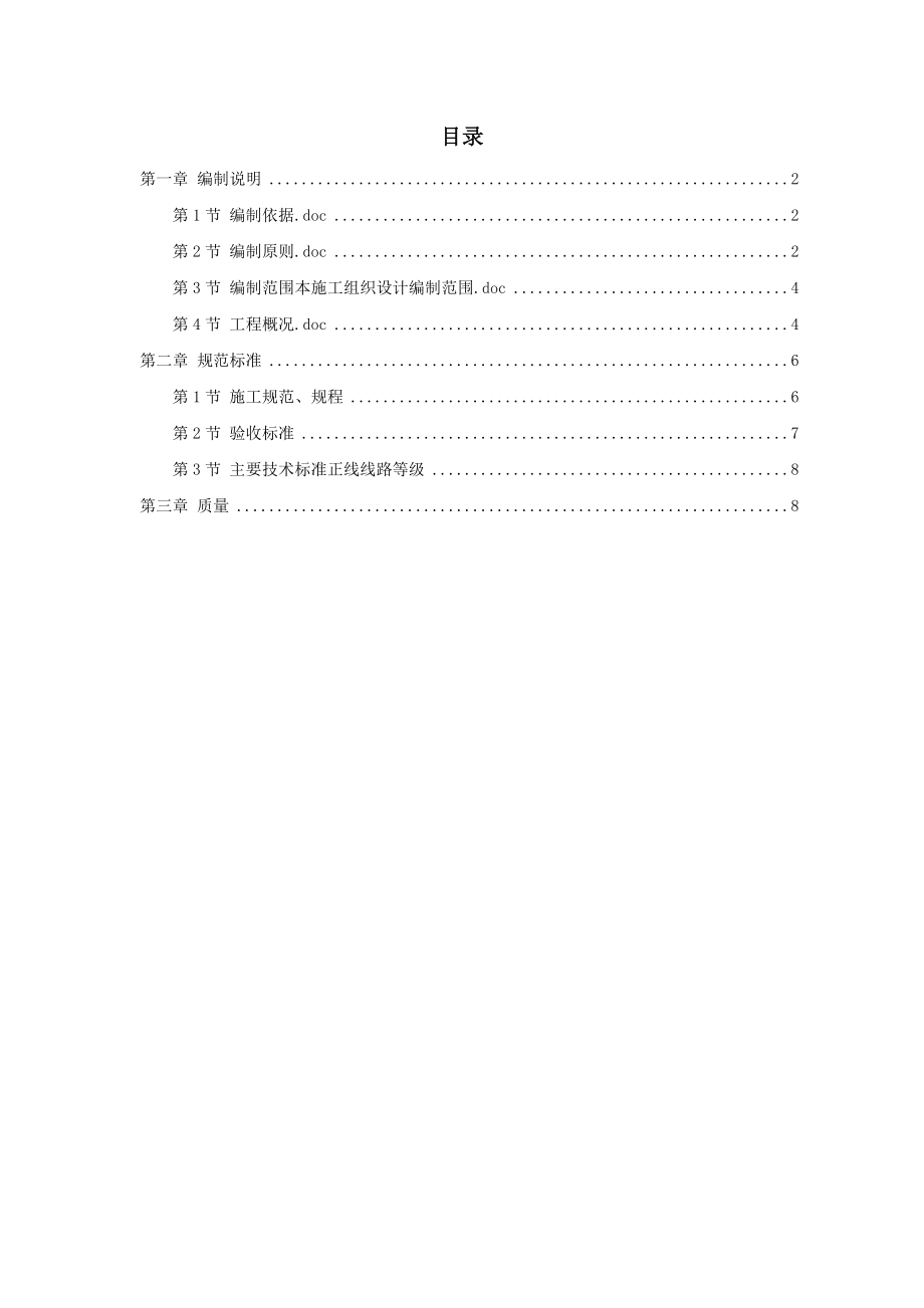 xx项目部轨道工程施组.doc_第1页