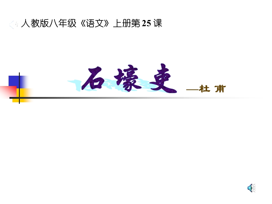 《石壕吏》(2).ppt_第1页