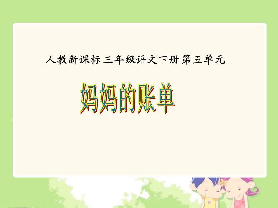 《妈妈的账单2》PPT课件.ppt_第1页