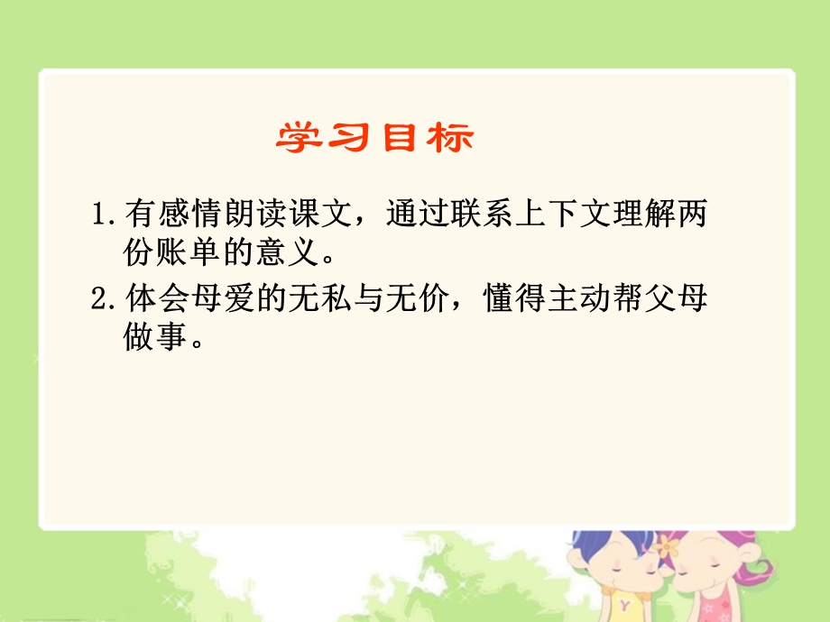 《妈妈的账单2》PPT课件.ppt_第2页