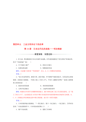 高中历史 第四单元 工业文明冲击下的改革 第14课 日本近代化的直航——明治维新练习 岳麓版选修1..doc