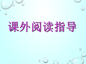 《课外阅读指导课》 (2).ppt