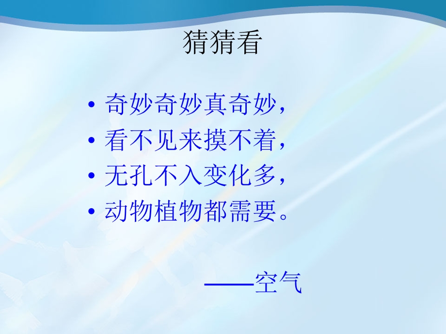 《认识空气》PPT课件.ppt_第1页