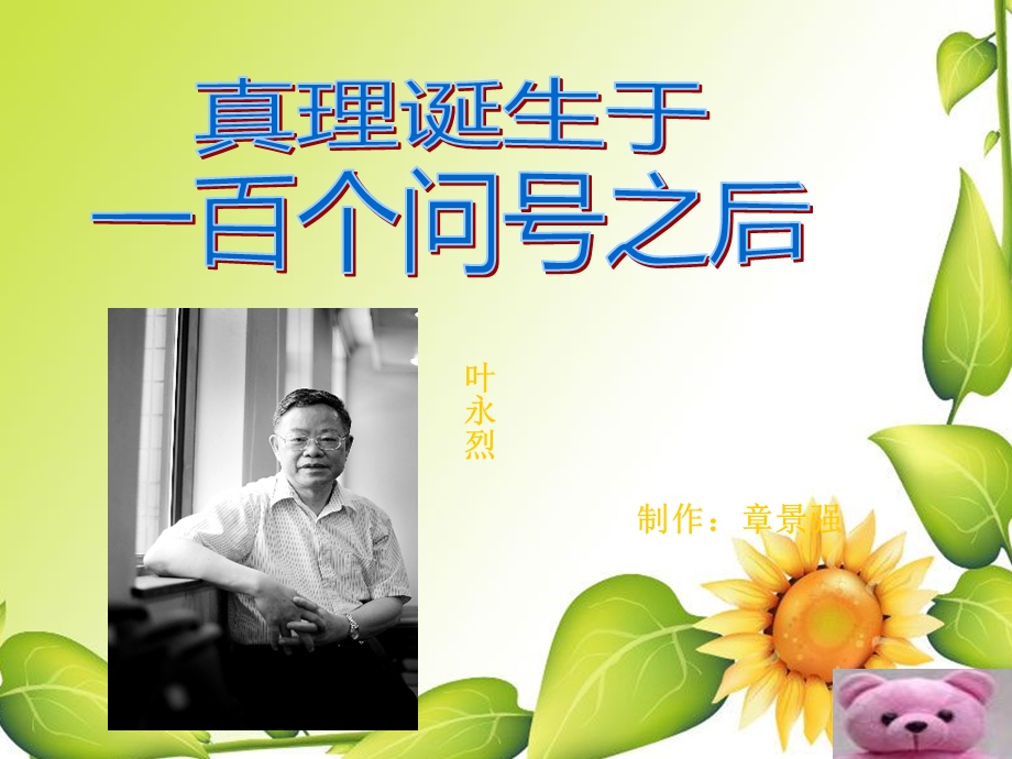 《真理诞生于一百个问号之后》PPT课件 (2).ppt_第1页