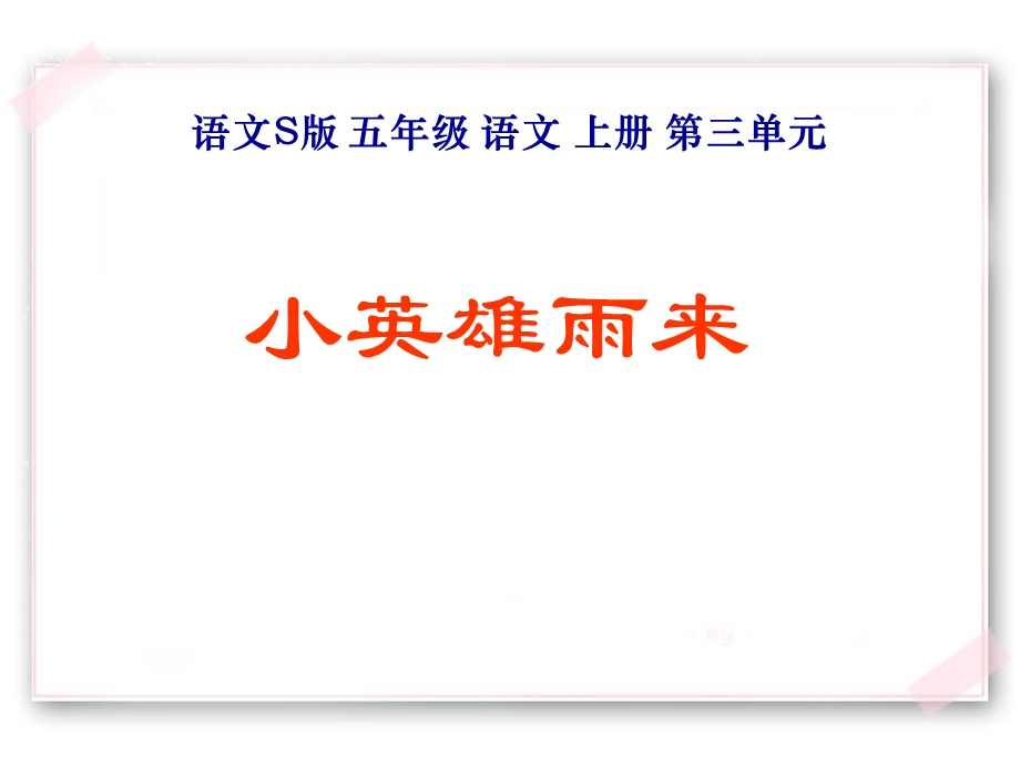 《小英雄雨来__》教学课件1.ppt_第1页