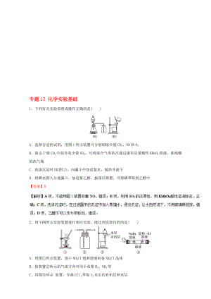 高考化学二轮复习 专题17 化学实验基础押题专练含解析..doc