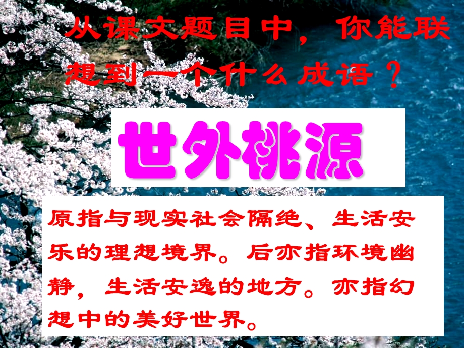 《桃花源记》教学设计.ppt_第2页