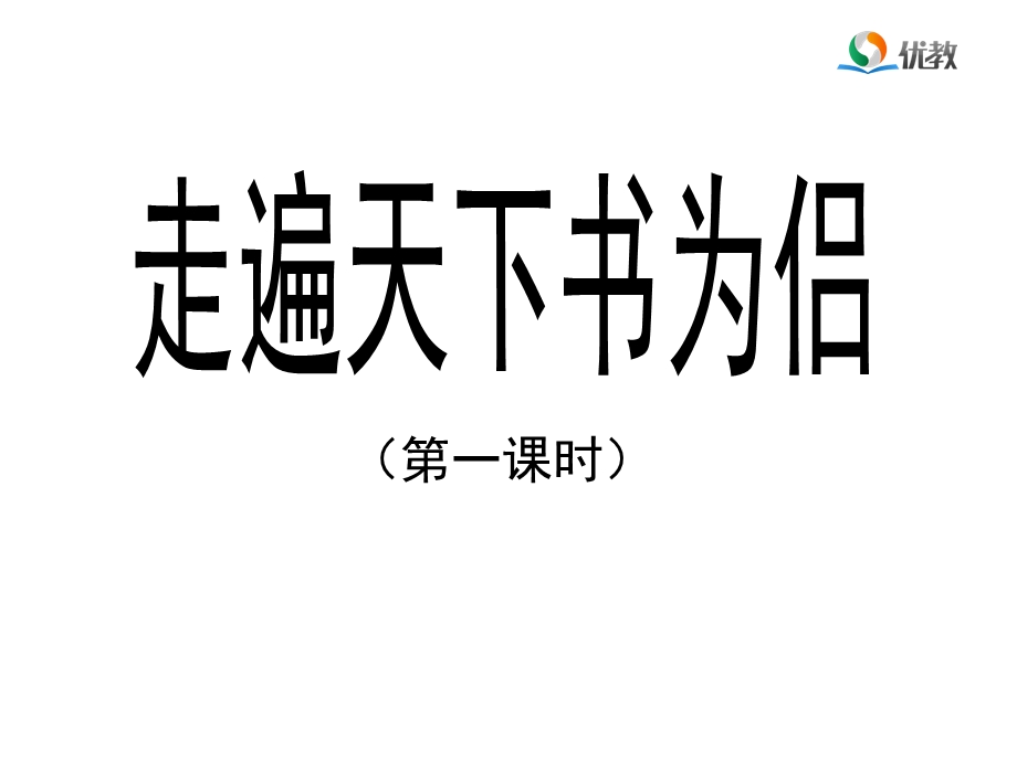 《走遍天下书为侣》课件（第一课时）.ppt_第1页