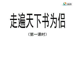 《走遍天下书为侣》课件（第一课时）.ppt