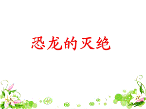 《恐龙的灭绝》教学课件1.ppt