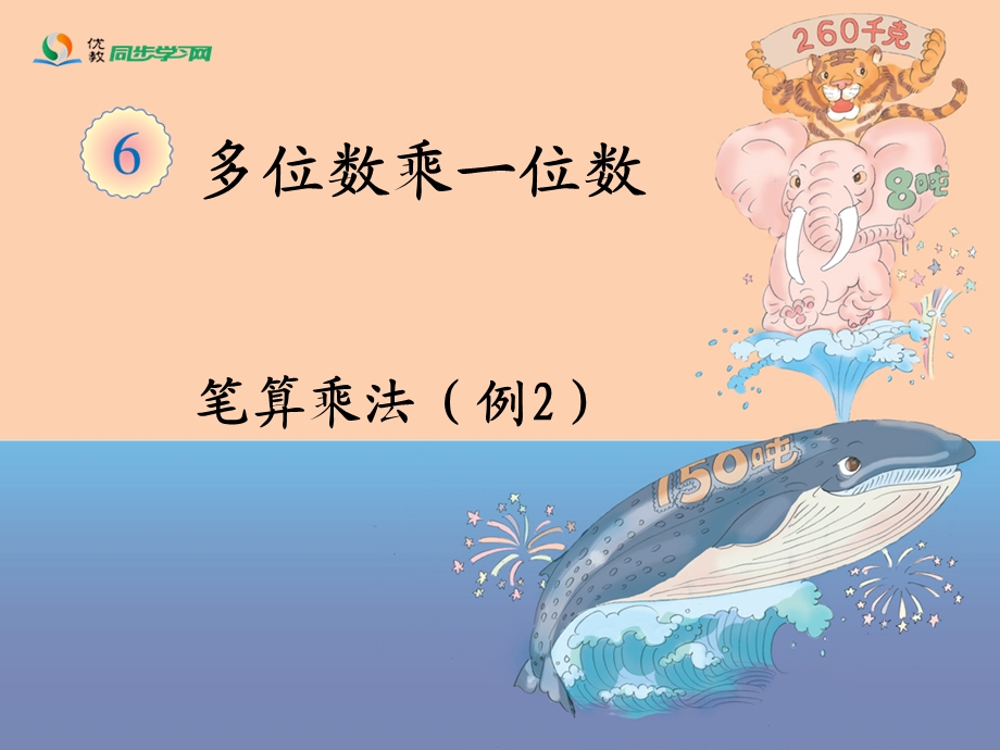 《笔算乘法（例2）》教学课件.ppt_第1页