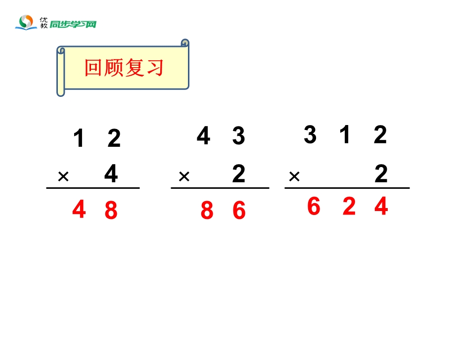 《笔算乘法（例2）》教学课件.ppt_第2页