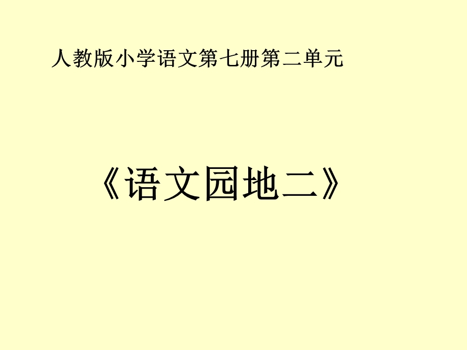 《语文园地二》教学课件1 (2).ppt_第1页