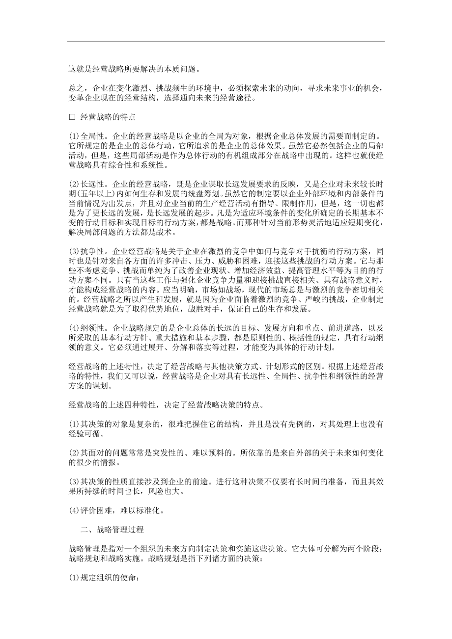 哈佛经理的战略决策的能力.doc_第2页