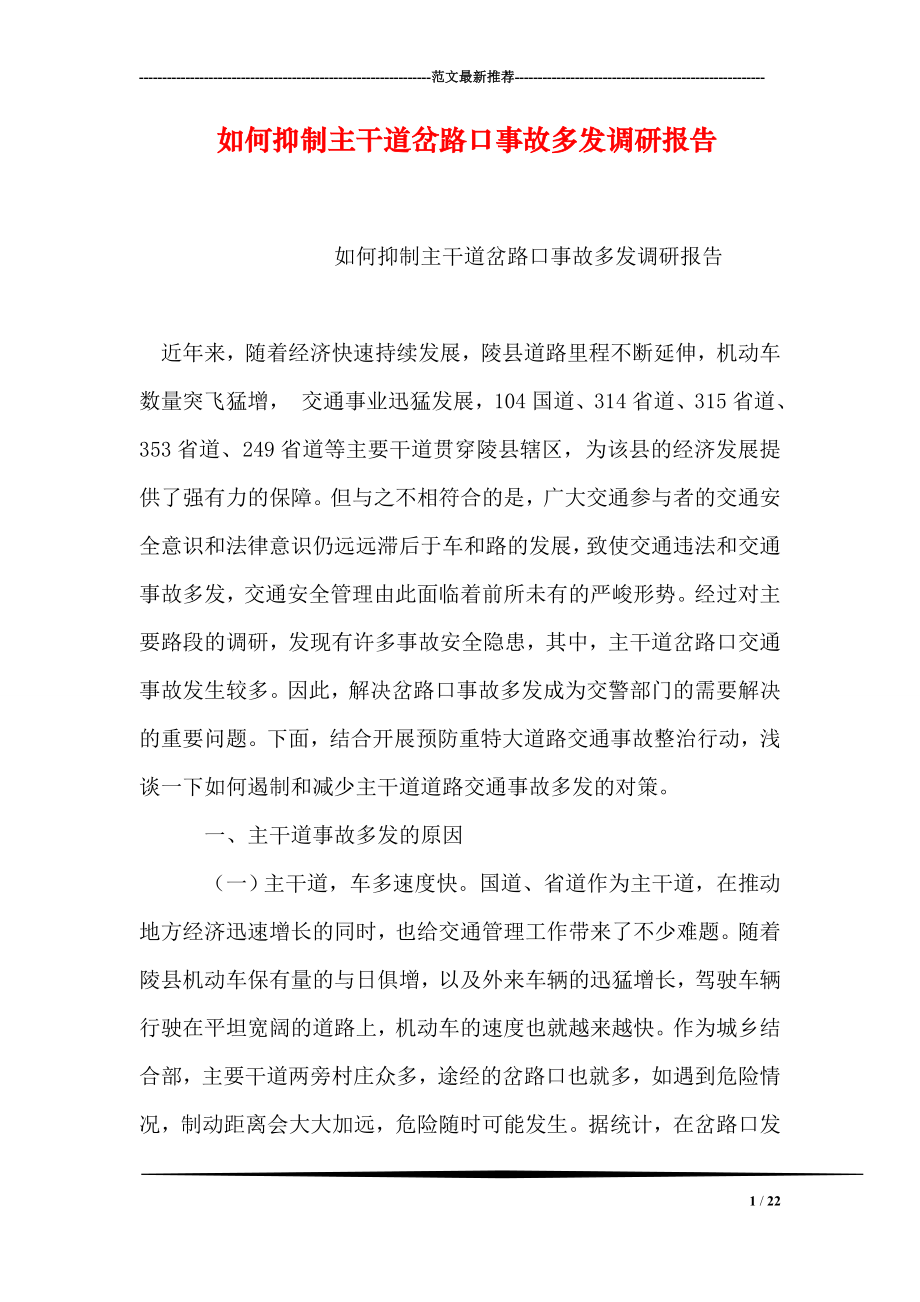 如何抑制主干道岔路口事故多发调研报告.doc_第1页