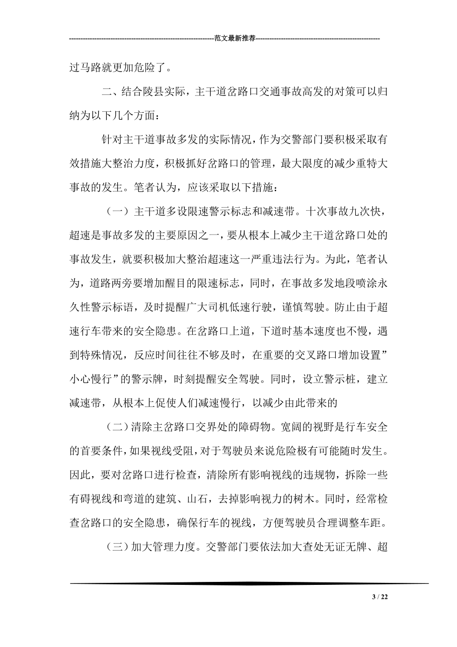 如何抑制主干道岔路口事故多发调研报告.doc_第3页