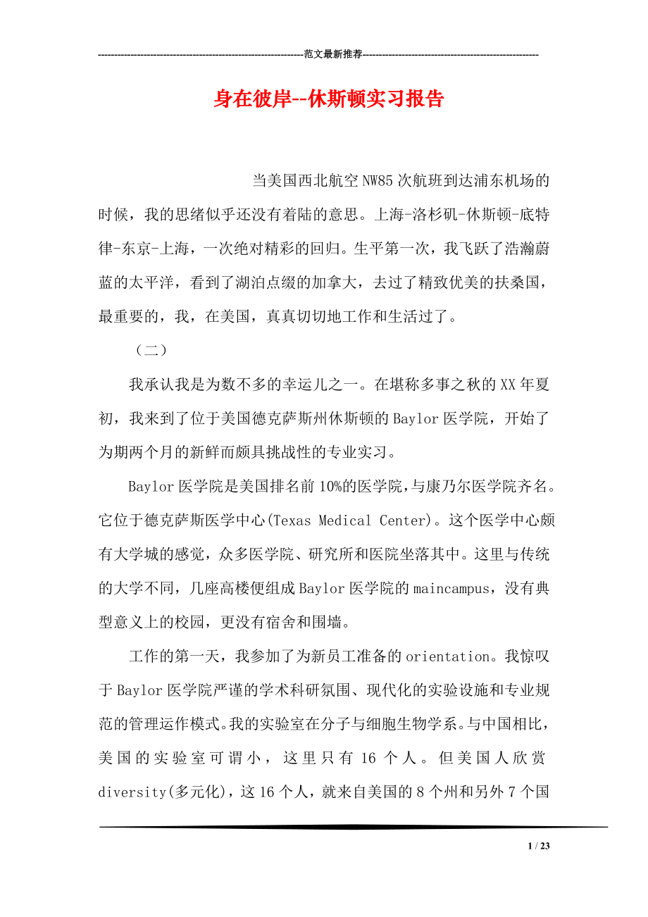 身在彼岸休斯顿实习报告.doc_第1页