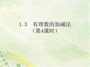 《有理数的加减法（4）》教学课件.ppt