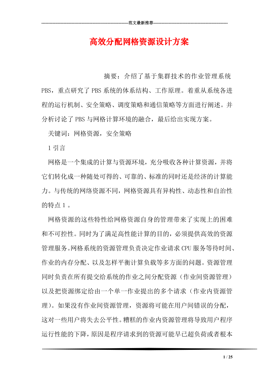 高效分配网格资源设计方案.doc_第1页