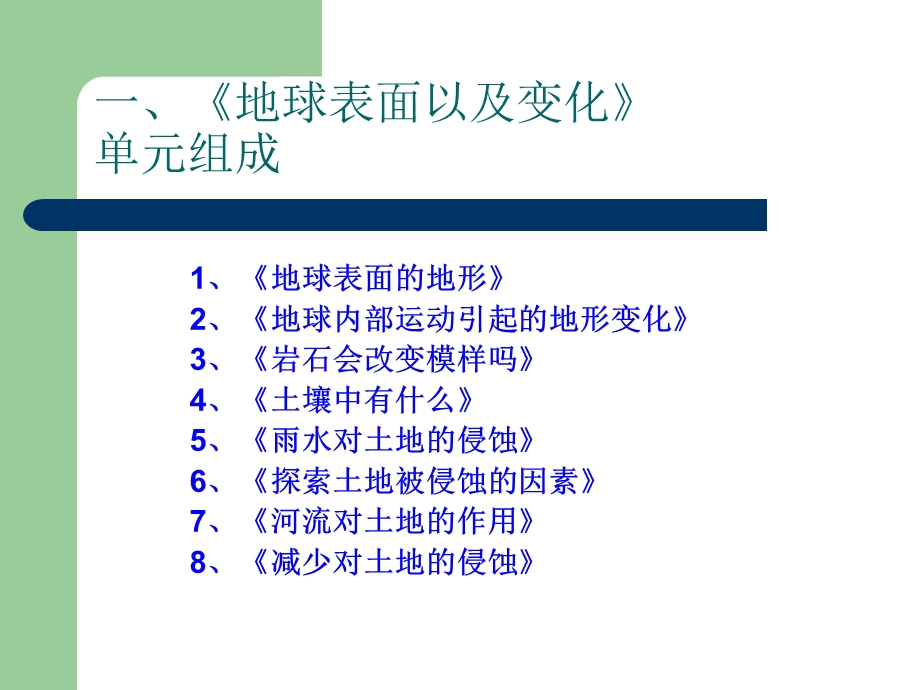 《地球表面及其变化》单元解读20091011165437.ppt_第2页