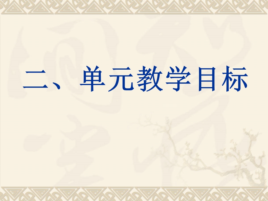 《地球表面及其变化》单元解读20091011165437.ppt_第3页