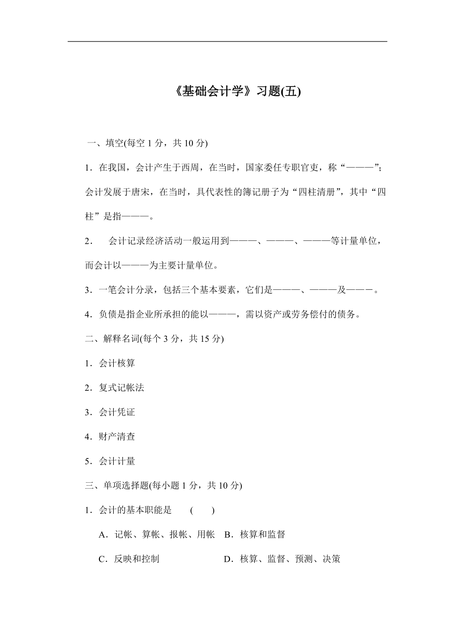 基础会计学习题.doc_第1页