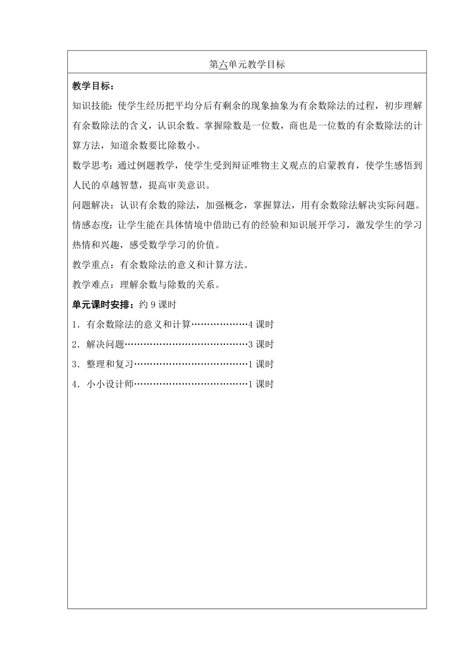 最新二年级数学下册人教版教案第6单元汇编.docx_第1页