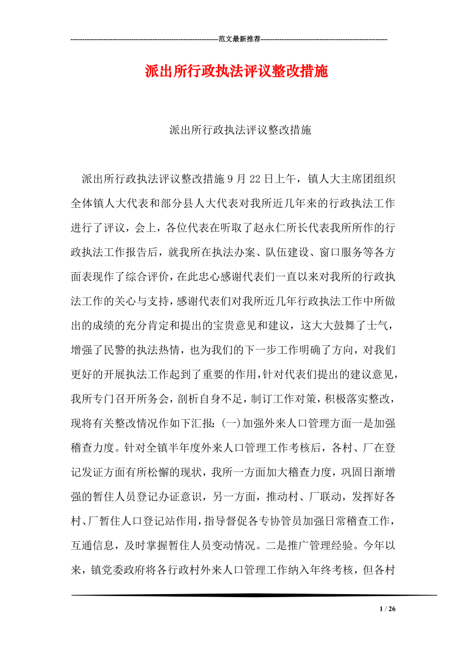 派出所行政执法评议整改措施.doc_第1页