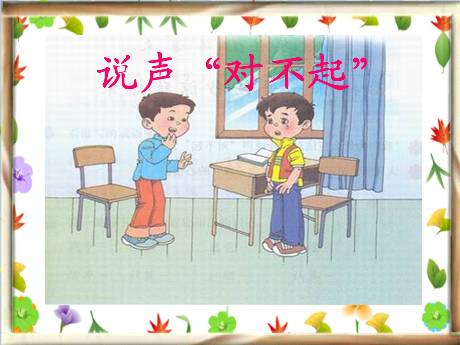 《说声“对不起”》课件.ppt_第1页