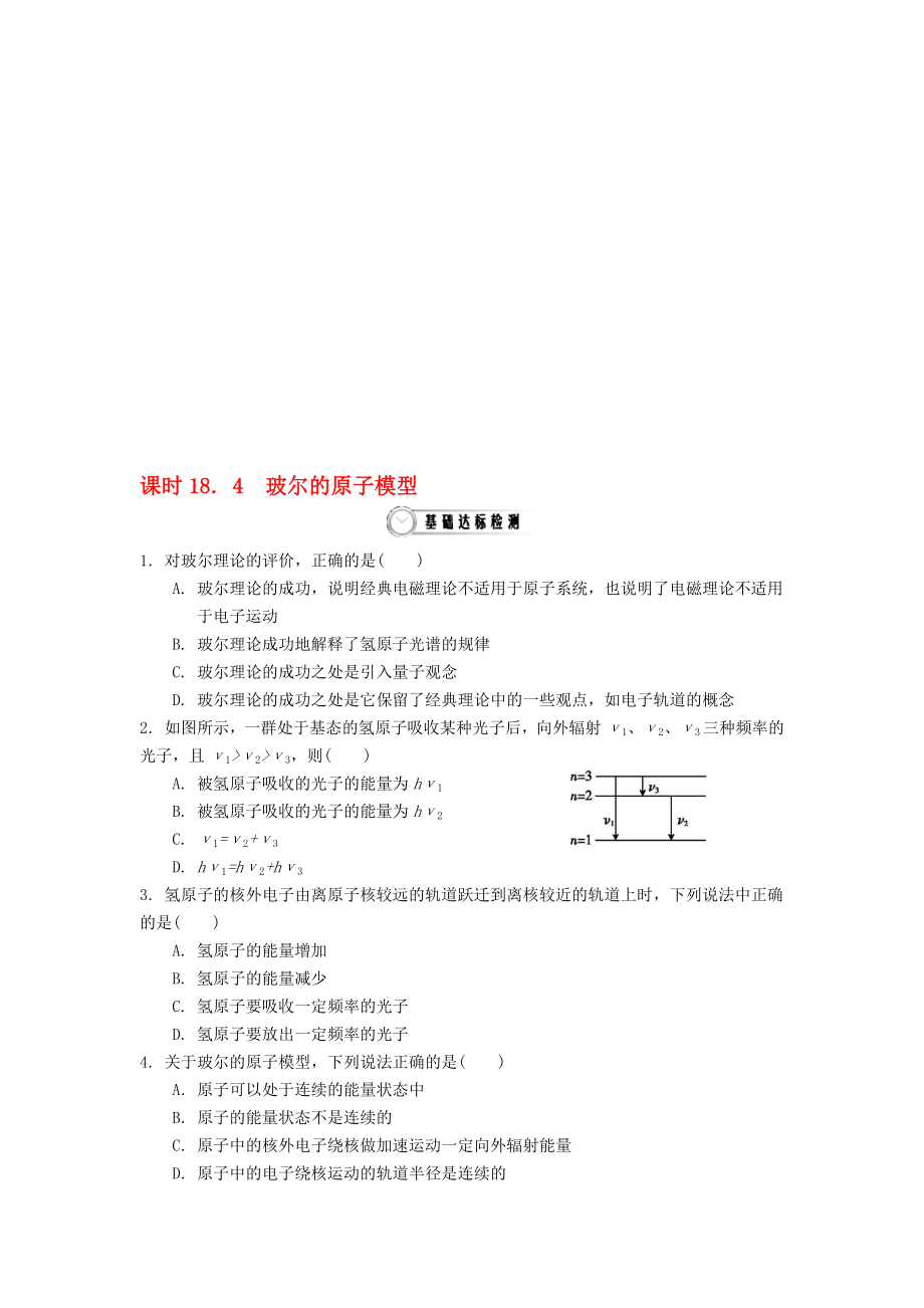 高中物理 184 玻尔的原子模型作业 新人教版选修35..doc_第1页