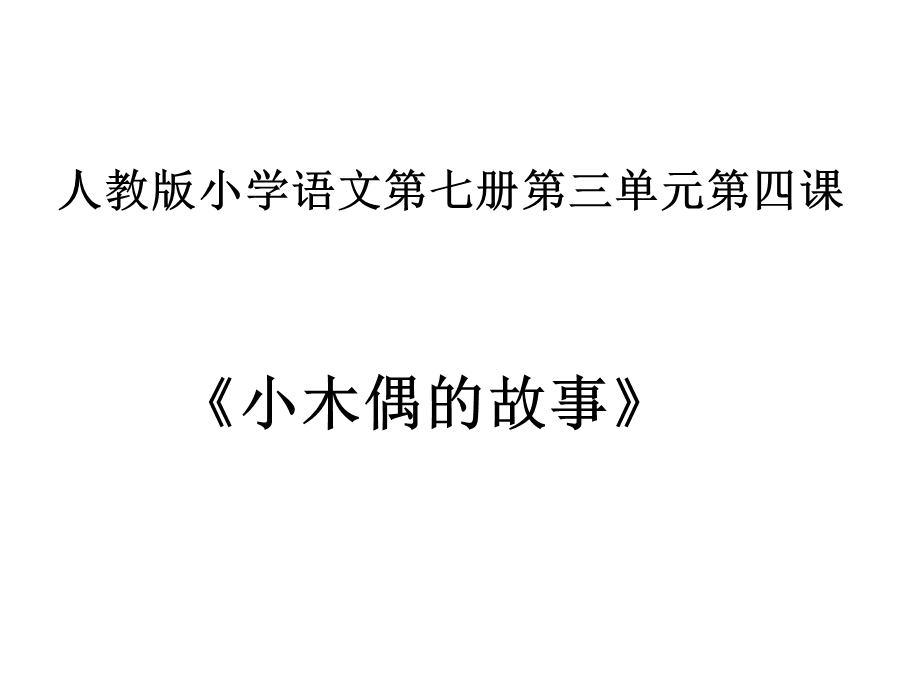 《小木偶的故事》教学课件1.ppt_第1页