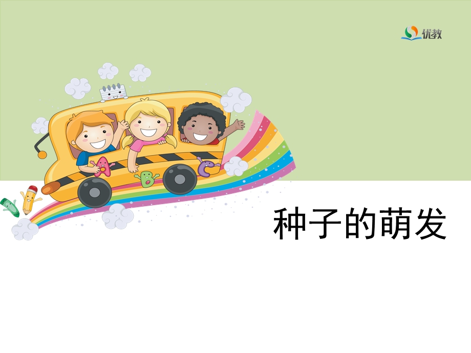 《种子的萌发》教学课件.ppt_第1页