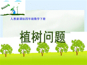 《植树问题》1_课件.ppt