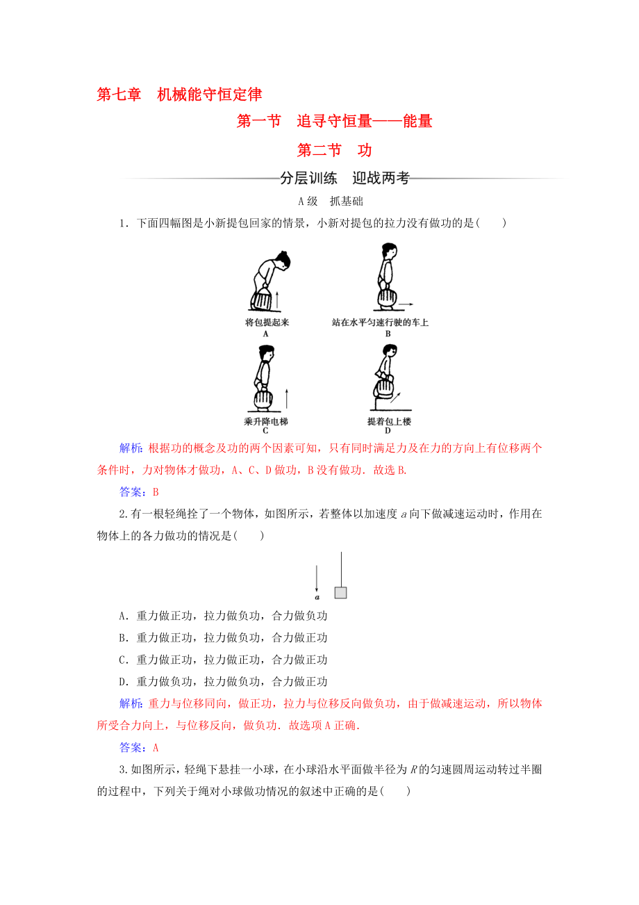 高中物理 第七章 机械能守恒定律 第一节 追寻守恒量能量 第二节 功检测 新人教版必修2..doc_第1页